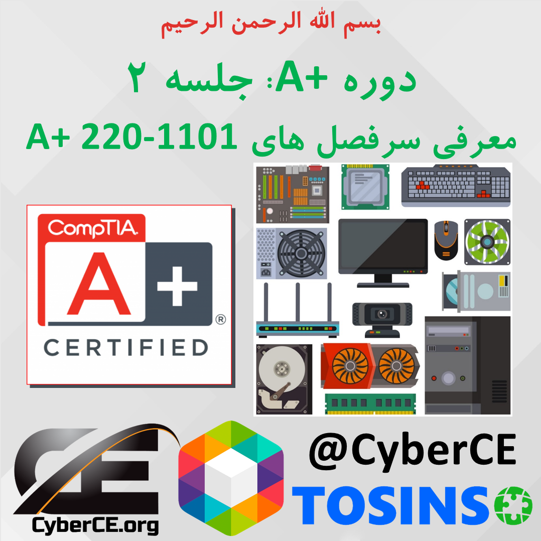 جلسه 2: آشنایی با سرفصل های A+ 220-1101