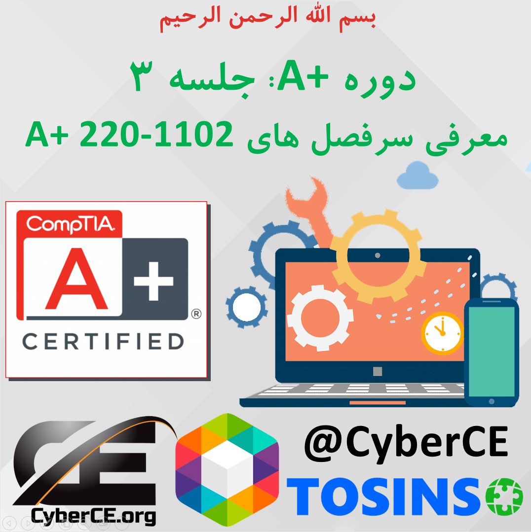 جلسه 3: آشنایی با سرفصل های A+ 220-1102
