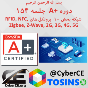 جلسه 154: شبکه بخش 10- پروتکل های RFID, NFC, Zigbee, Z-Wave, 2G, 3G, 4G, 5G