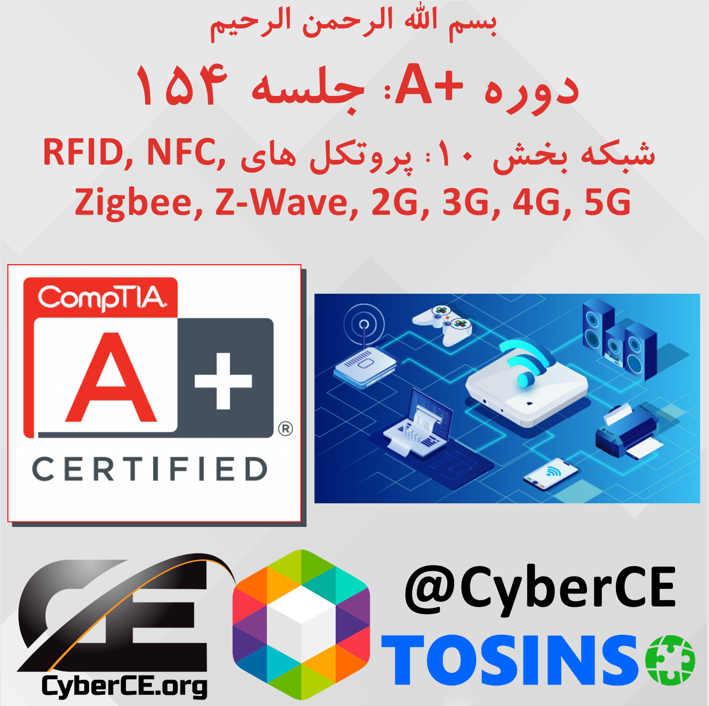 جلسه 154: شبکه بخش 10- پروتکل های RFID, NFC, Zigbee, Z-Wave, 2G, 3G, 4G, 5G