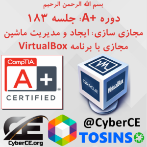 جلسه 183: مجازی سازی- ایجاد و مدیریت ماشین مجازی با VirtualBox