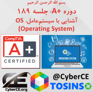 جلسه 189: آشنایی با سیستم عامل OS (Operating System)