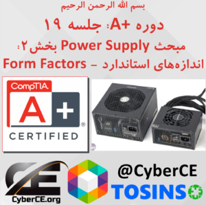 جلسه 19: مبحث Power Supply بخش 2: Form Factors