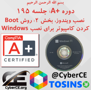 جلسه 195: نصب ویندوز، بخش 2: روش Boot کردن کامپیوتر برای نصب Windows