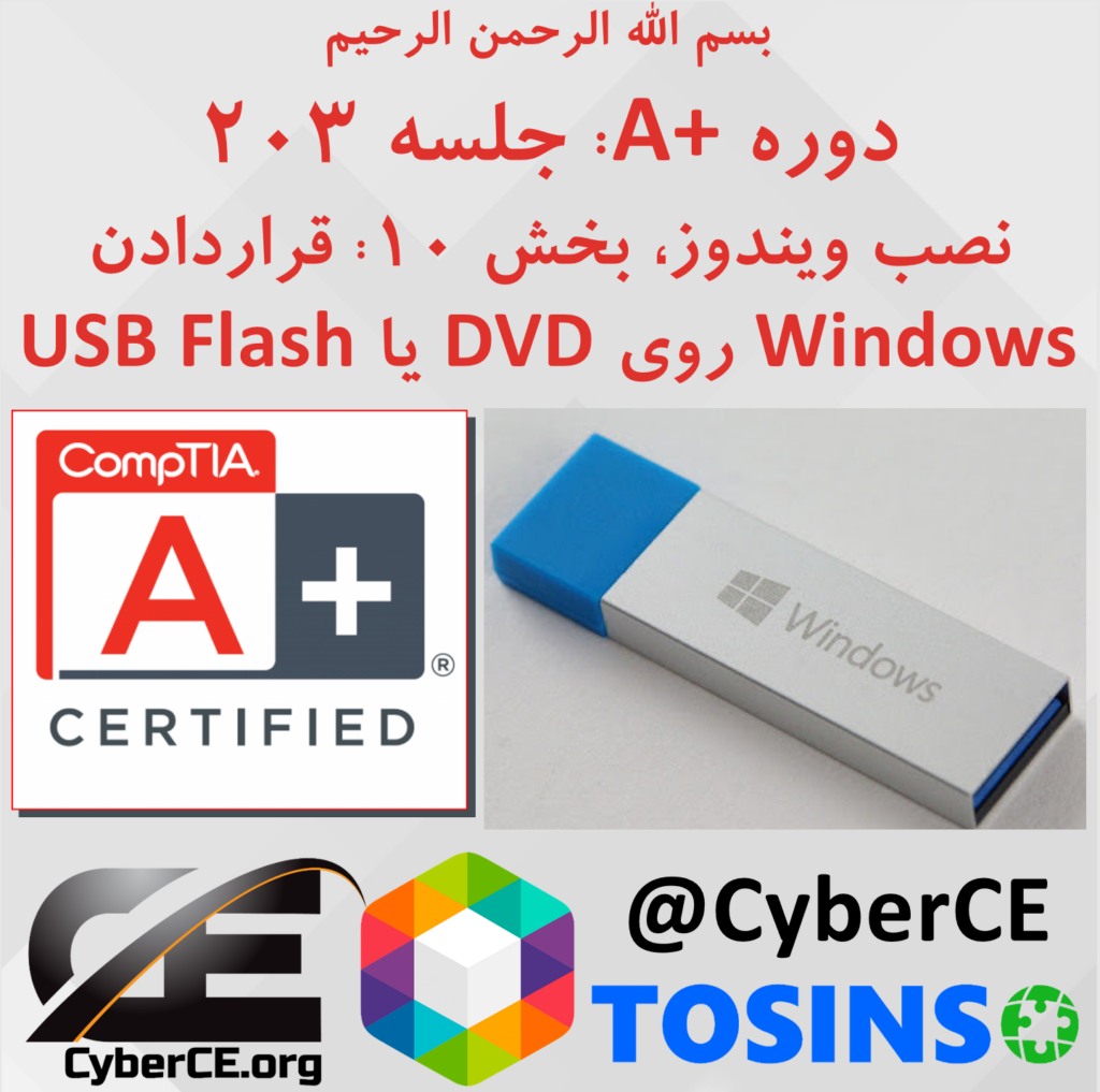 جلسه 203: نصب ویندوز، بخش 10: قراردادن Windows روی DVD یاUSB Flash