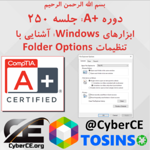 جلسه 250: ابزارهای Windows: آشنایی با تنظیمات Folder Options