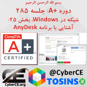 جلسه 285: شبکه در Windows، بخش 25: آشنایی با برنامه AnyDesk