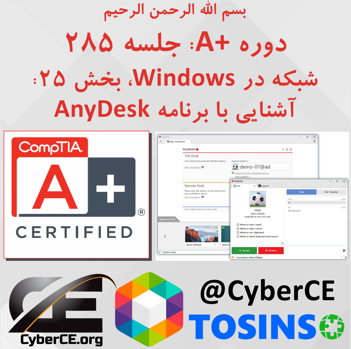 جلسه 285: شبکه در Windows، بخش 25: آشنایی با برنامه AnyDesk