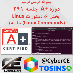 جلسه 291: Linux بخش 6: دستورات Linux (Linux Commands) جلسه 1