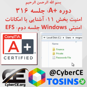 جلسه 316: امنیت بخش 11: آشنایی با امکانات امنیتی Windows جلسه دوم: EFS