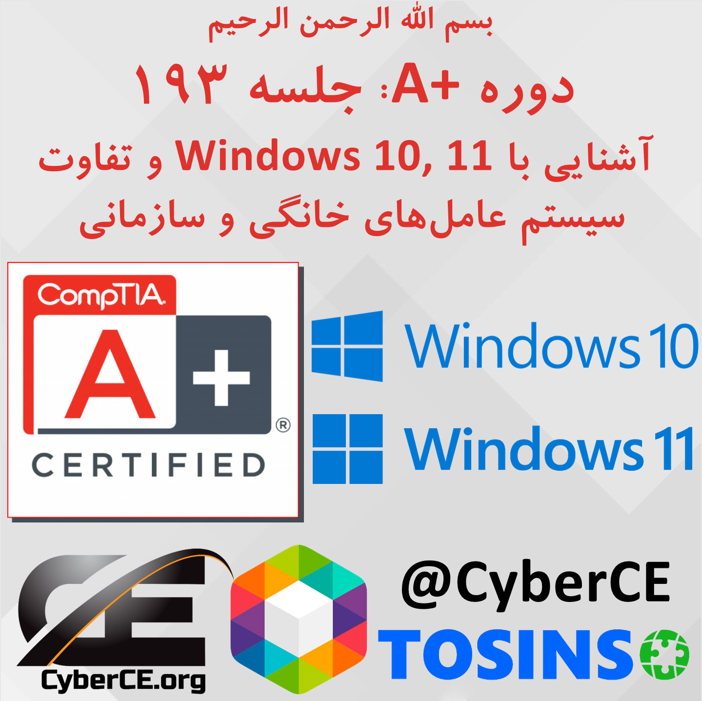 جلسه 193: آشنایی با Windows 10, 11 و تفاوت سیستم عامل های خانگی و سازمانی