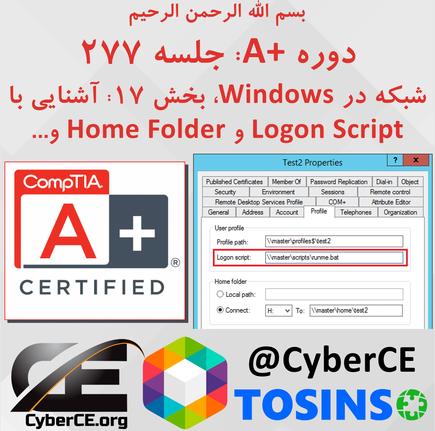 جلسه 277: شبکه در Windows، بخش 17: آشنایی با Logon Script و Home Folderو...