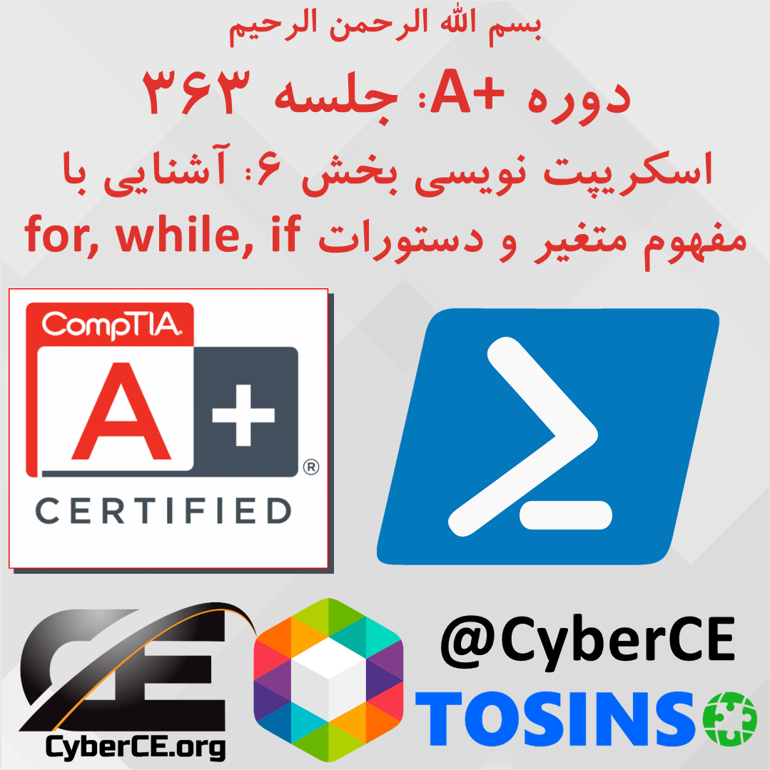 جلسه 363: اسکریپت نویسی بخش 6: انواع متغیر ها، دستورات For و While و if