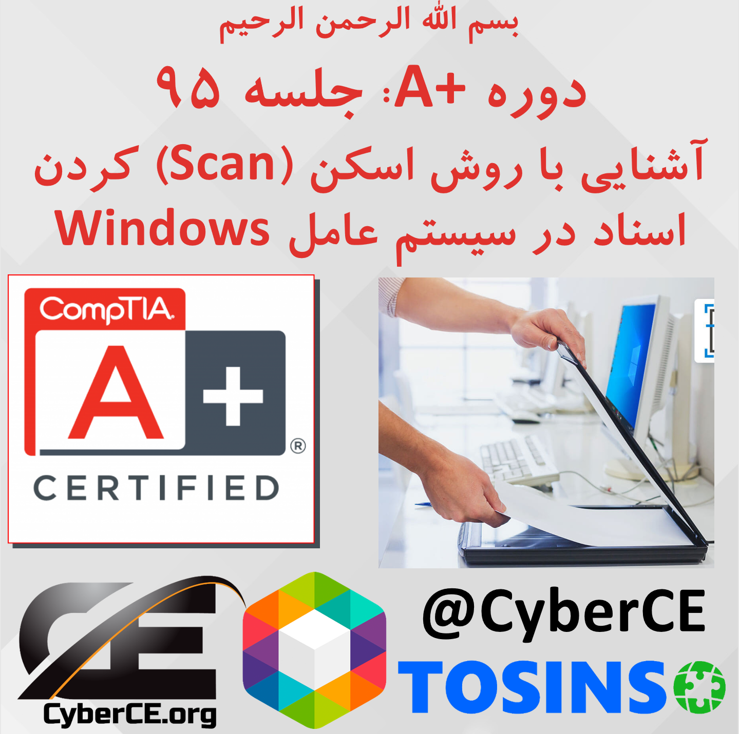 جلسه 95: آشنایی با روش اسکن (Scan) کردن اسناد در سیستم عامل Windows