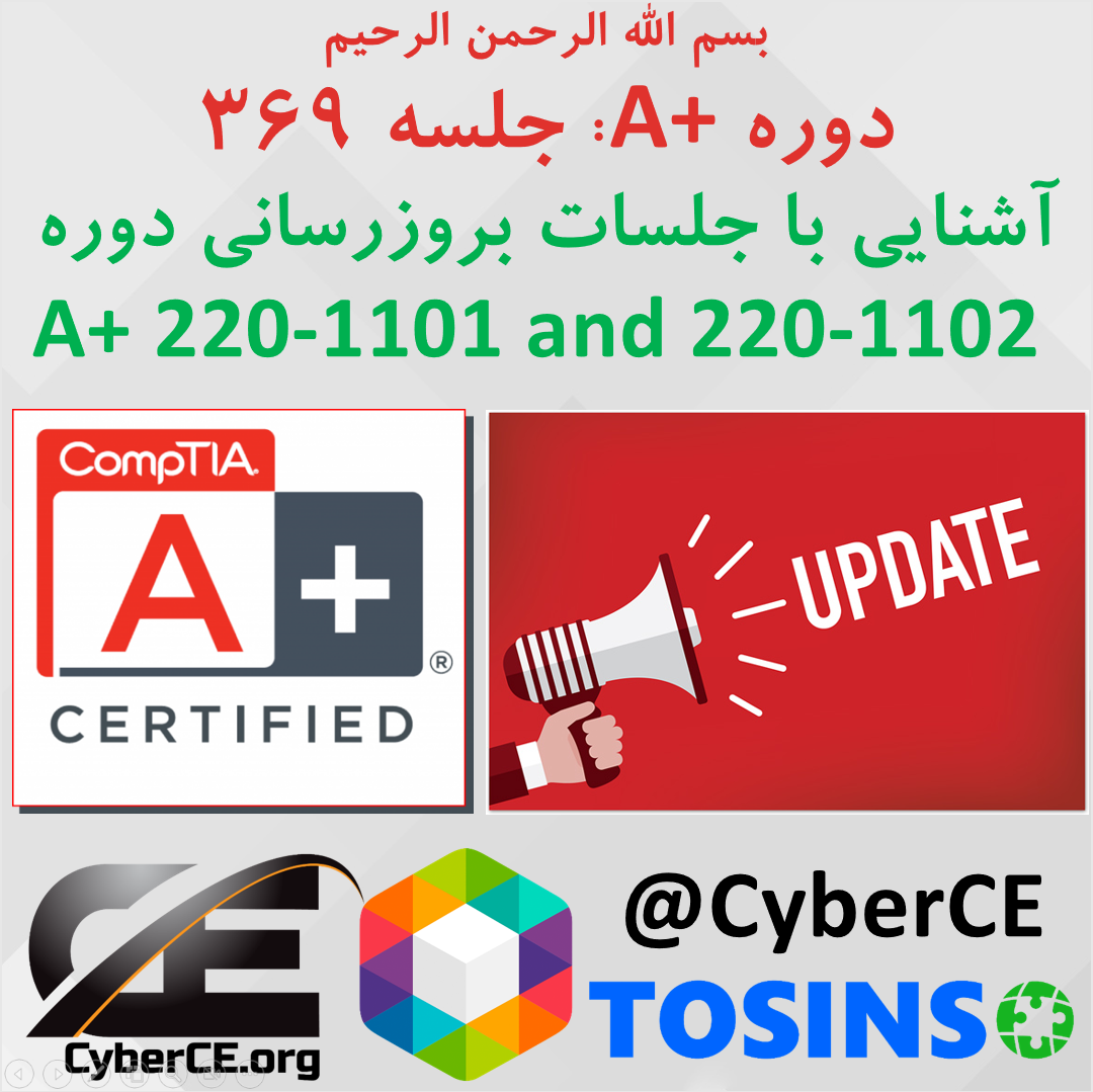 جلسه 369: آشنایی با جلسات بروزرسانی دوره A+ 220-1101 and 220-1102