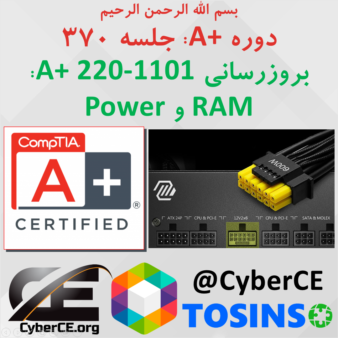 بروزرسانی A+ 220-1101، مباحث RAM و Power