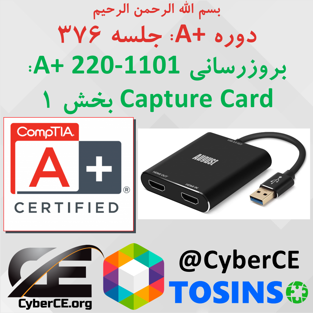 جلسه 376: بروزرسانی A+ 220-1101، مبحث Capture Card بخش 1