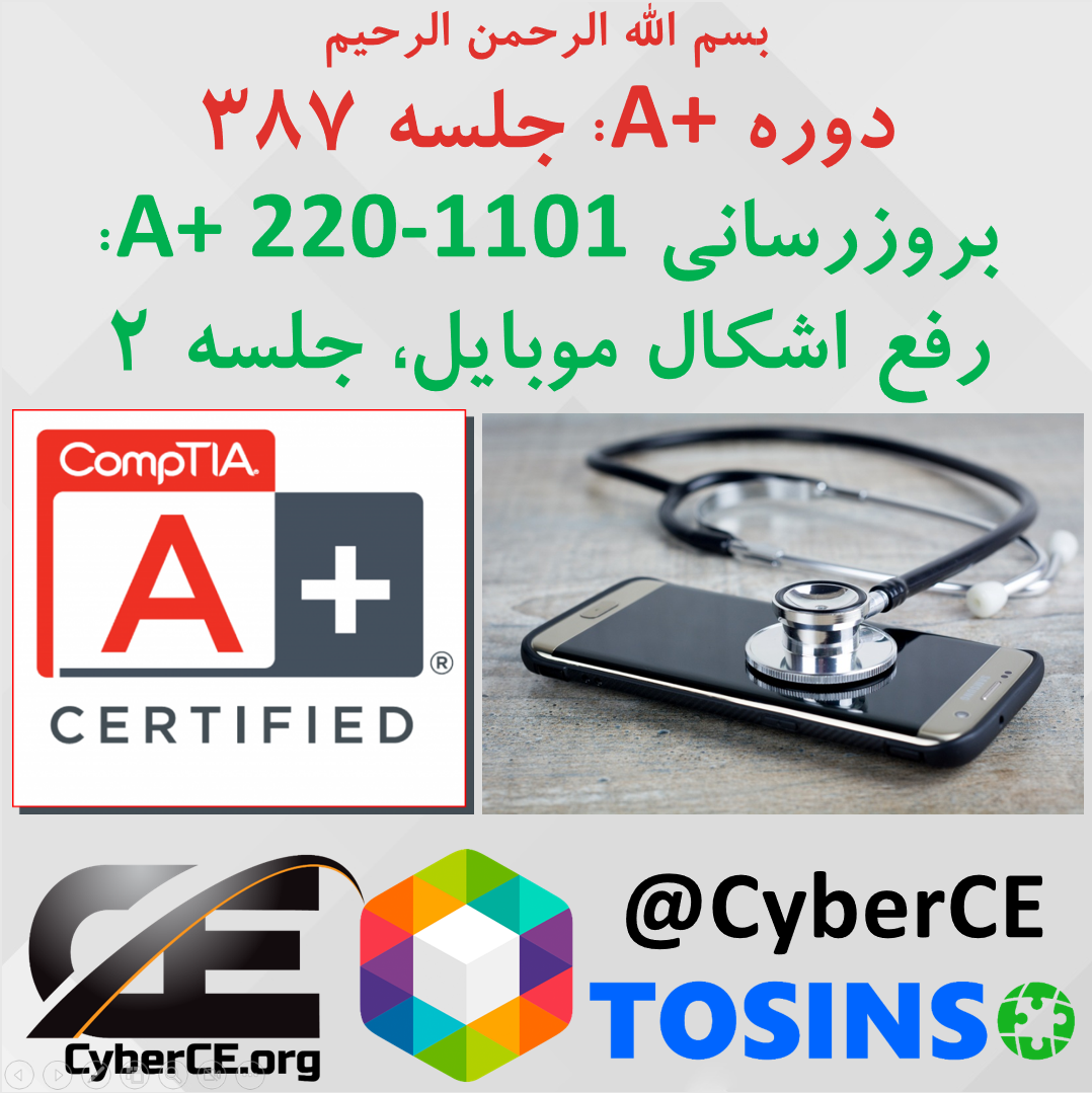 جلسه 387: بروزرسانی A+ 220-1101، رفع اشکال دستگاه های همراه، بخش 2 ﻿