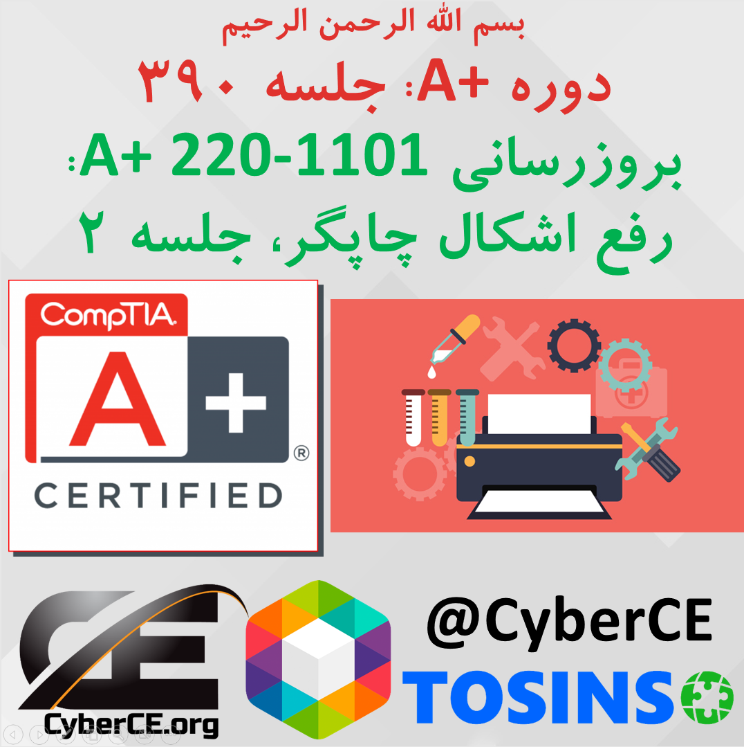 جلسه 390: بروزرسانی A+ 220-1101، عیب یابی و رفع اشکال چاپگر، بخش دوم