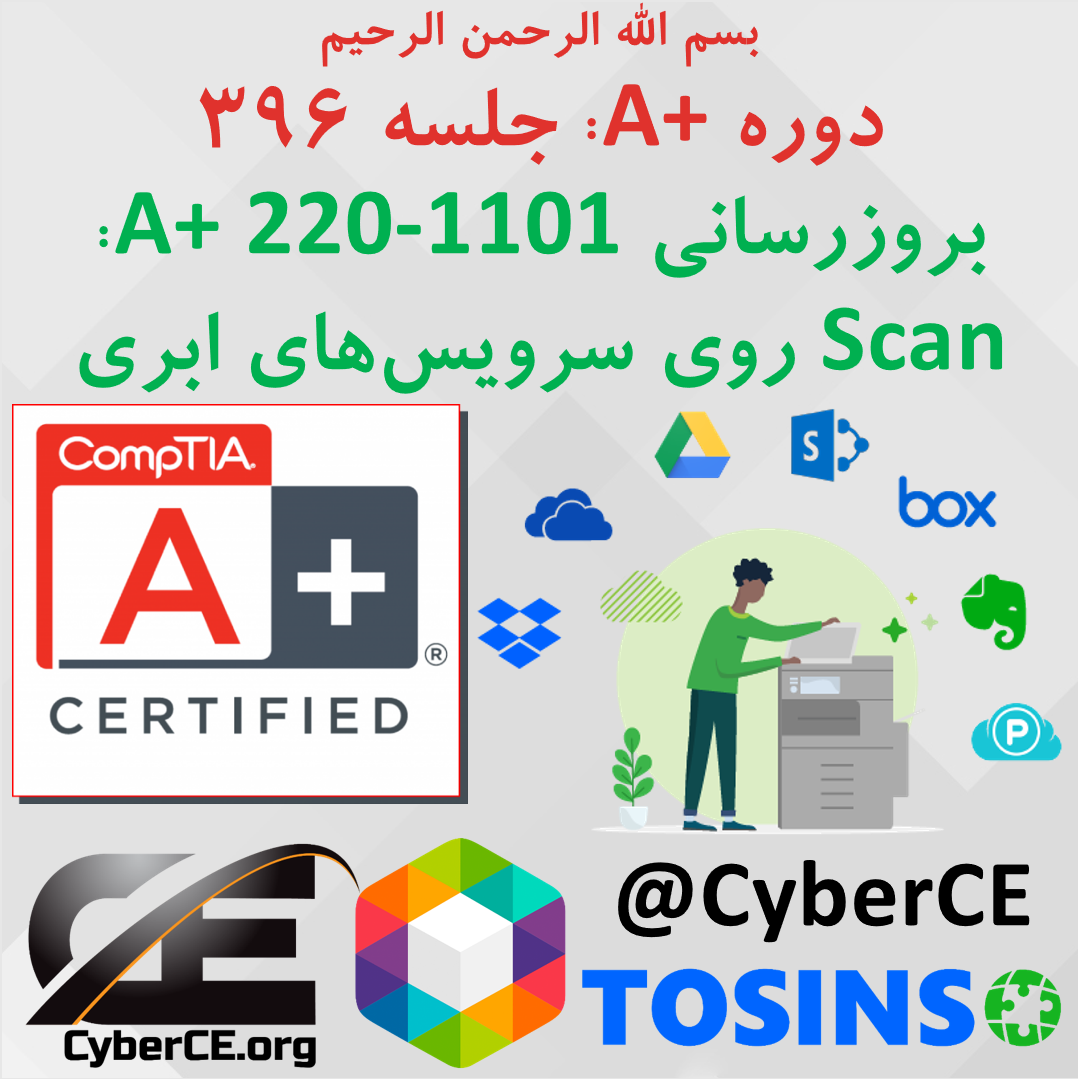 جلسه 396: بروزرسانی A+ 220-1101، چاپگر های چند کاره، بخش ششم