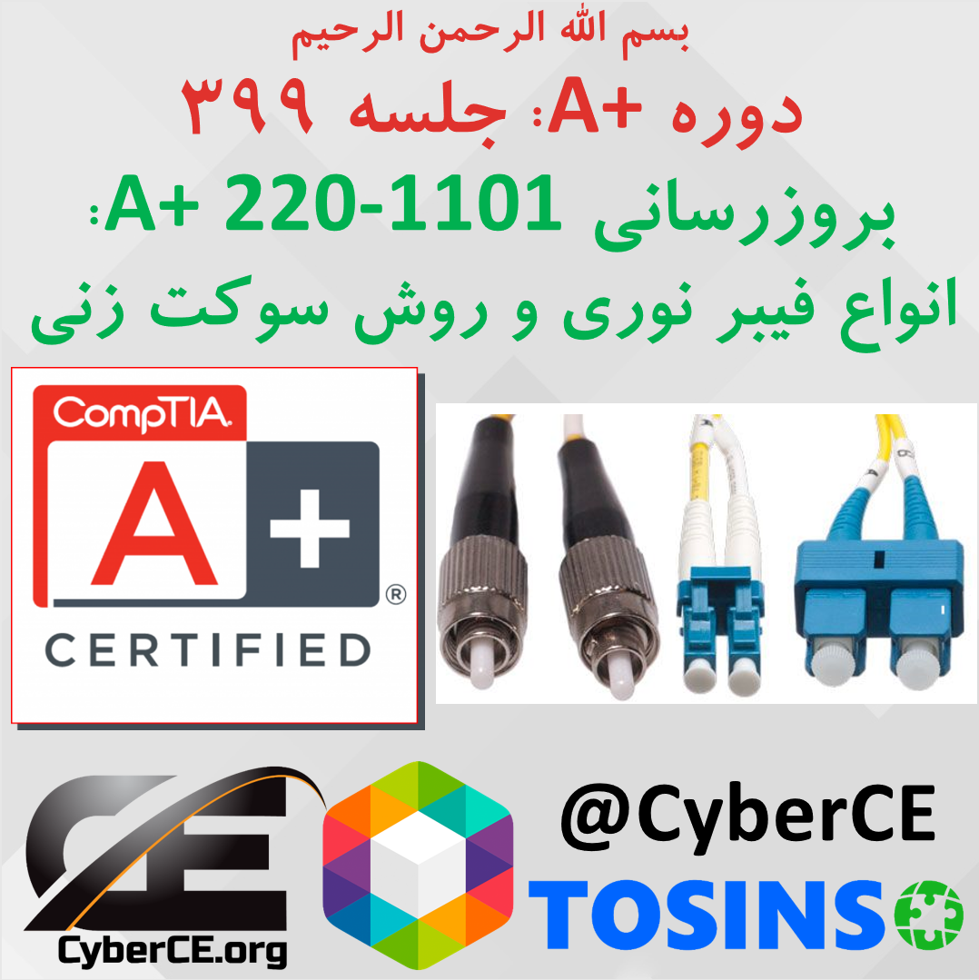 جلسه 399: بروزرسانی A+ 220-1101، شبکه، اتصال دهنده های فیبر نوری