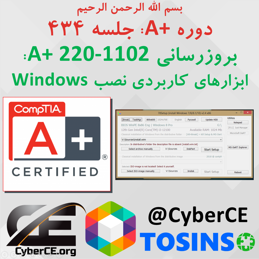 جلسه 434: بروزرسانی A+ 220-1102، آشنایی با نصب Windows بخش 2