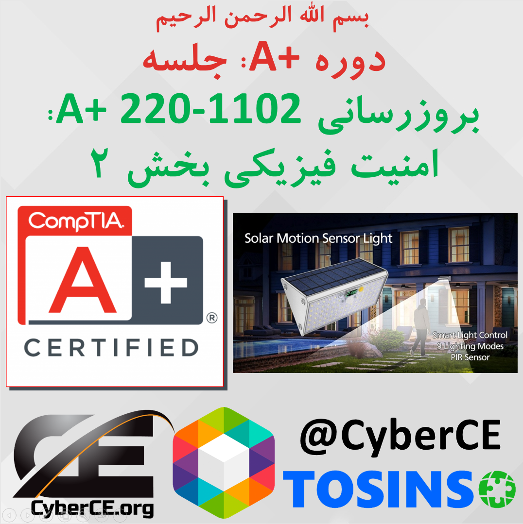 جلسه 446: بروزرسانی A+ 220-1102، امنیت بخش 2: امنیت فیزیکی بخش 2