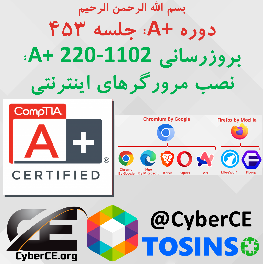 جلسه 453: بروزرسانی A+ 220-1102، امنیت بخش 9: نصب مرورگرهای اینترنتی، بخش 1 -