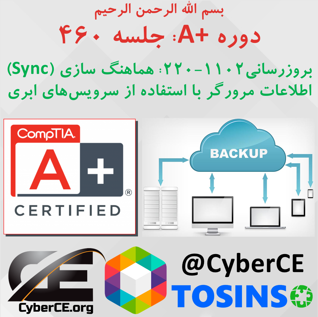 جلسه 460: بروزرسانی A+ 220-1102، امنیت بخش 16: هماهنگ سازی اطلاعات مرورگرها 2