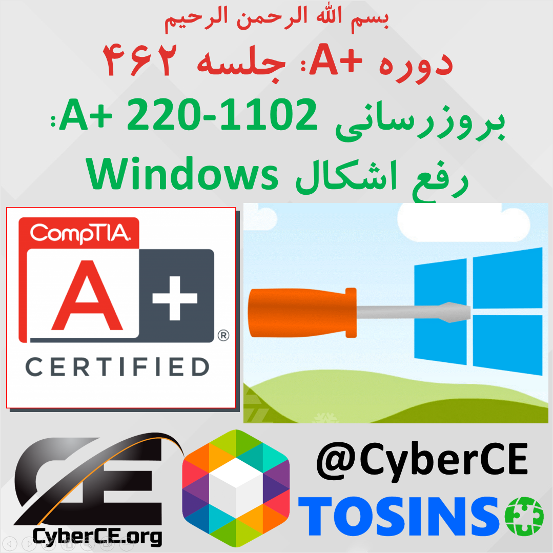 جلسه 462: بروزرسانی A+ 220-1102، رفع اشکال ویندوز